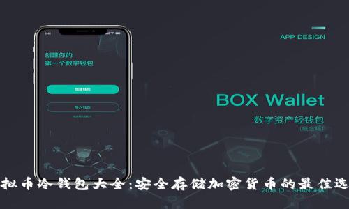 虚拟币冷钱包大全：安全存储加密货币的最佳选择