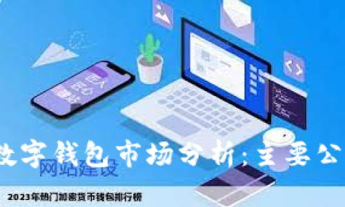 2023年中国数字钱包市场分析：主要公司与发展趋势
