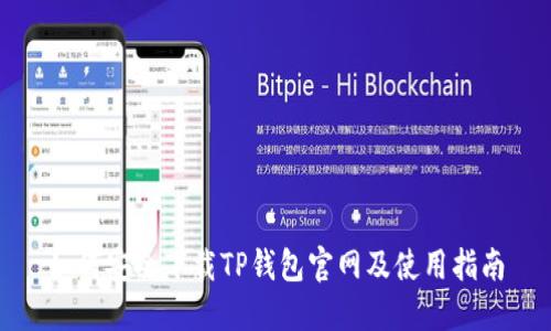 如何安全下载TP钱包官网及使用指南