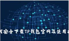 如何安全下载TP钱包官网及
