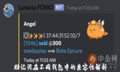 助记词在不同钱包中的兼