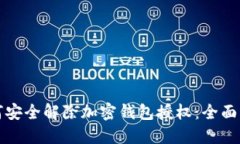 如何安全解除加密钱包授
