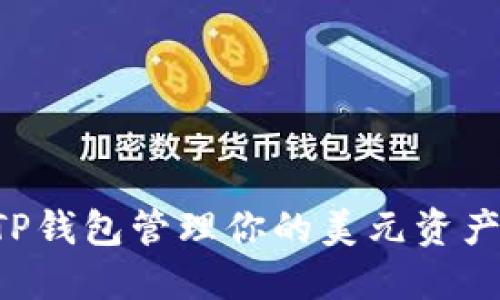 如何使用TP钱包管理你的美元资产：全面指南
