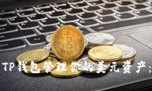 如何使用TP钱包管理你的美元资产：全面指南
