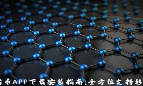 
以太坊币APP下载安装指南：全方位支持移动交易