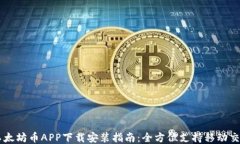 以太坊币APP下载安装指南
