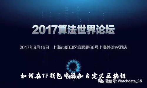 如何在TP钱包中添加自定义区块链