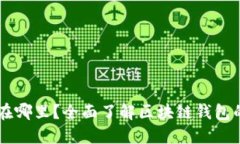 区块链钱包在哪里？全面