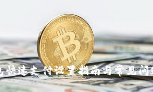 TP钱包快速支付设置指南与常见问题解答