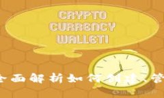 区块链钱包基础教程：全