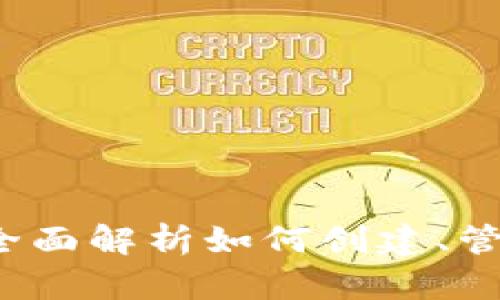 区块链钱包基础教程：全面解析如何创建、管理和保护你的数字资产
