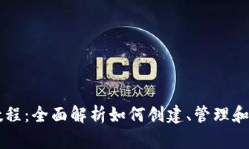 区块链钱包基础教程：全面解析如何创建、管理和保护你的数字资产