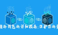 虚拟币转冷钱包的详细指
