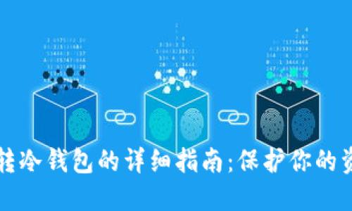 虚拟币转冷钱包的详细指南：保护你的资产安全