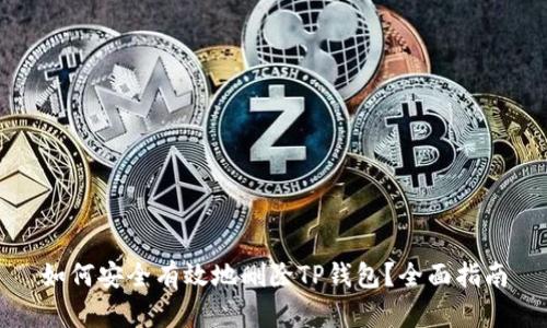 如何安全有效地删除TP钱包？全面指南