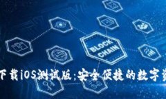 TP钱包官网下载iOS测试版：
