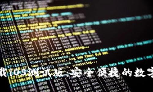 TP钱包官网下载iOS测试版：安全便捷的数字资产管理神器