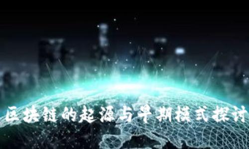 区块链的起源与早期模式探讨