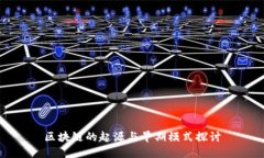 区块链的起源与早期模式