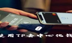 如何下载和使用TP去中心化