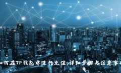 如何在TP钱包中进行充值：