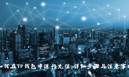 如何在TP钱包中进行充值：详细步骤与注意事项