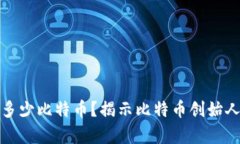 中本聪持有多少比特币？