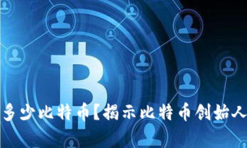 中本聪持有多少比特币？揭示比特币创始人的财富之谜