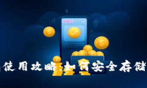 数字货币钱包使用攻略：如何安全存储你的数字资产