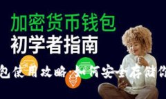 数字货币钱包使用攻略：