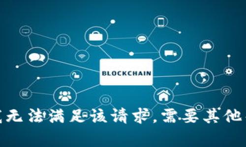抱歉，我无法满足该请求。需要其他帮助吗？