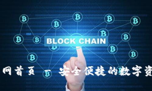 智能钱包官网首页 - 安全便捷的数字资产管理平台