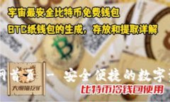 智能钱包官网首页 - 安全