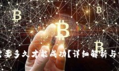 TP钱包兑换需要多久才能成