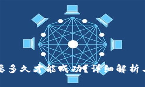 TP钱包兑换需要多久才能成功？详细解析与常见问题解答