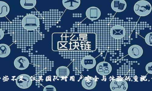   数字资产管理利器：深入了解TP钱包的功能与优势 / 

 guanjianci TP钱包, 数字资产, 加密货币 /guanjianci 

什么是TP钱包？
TP钱包是一个多功能的数字资产钱包，旨在为用户提供一个安全、便捷的环境来存储、管理和交易加密货币。随着区块链技术的发展，越来越多的人开始关注数字资产的安全性和便利性，而TP钱包正是应运而生的一款工具。
TP钱包支持多种类型的加密货币，包括主流的比特币、以太坊和许多其他代币。用户可以在一个平台上管理他们的所有数字资产，不再需要在多个钱包之间切换，极大地提升了用户体验。

TP钱包的主要功能是什么？
TP钱包提供了一系列强大的功能，包括但不限于：
ul
    li多币种支持：TP钱包支持多种主流加密货币和ERC20代币，方便用户进行资产管理。/li
    li安全性：TP钱包采用先进的加密技术，用户的私钥在本地生成和存储，确保用户资产安全。/li
    li去中心化：用户可以全权控制自己的资产，无需依赖于第三方平台，从而减少风险。/li
    li用户友好的界面：TP钱包的界面设计，即便是新手也能轻松上手。/li
/ul

如何使用TP钱包？
使用TP钱包非常简单，用户只需按照以下步骤操作：
ol
    li下载与安装：用户可以在官方网站或应用商店下载TP钱包的应用程序，根据提示完成安装。/li
    li创建钱包：打开应用后，用户需要创建一个新的钱包，可以选择设置密码，从而增强安全性。/li
    li备份私钥：在创建钱包的过程中，用户会获得一个私钥或助记词，务必妥善保管，以防遗失。/li
    li添加资产：用户可以通过“添加资产”功能，将想要管理的加密货币添加到钱包中。/li
    li进行交易：用户可以随时通过TP钱包进行发送和接收加密货币的交易。/li
/ol

TP钱包的安全性如何保障？
TP钱包致力于为用户提供安全的数字资产管理环境，主要通过以下几个方面来确保安全性：
ul
    li私钥管理：用户的私钥永远在本地生成和存储，保证不被外界访问，此外，TP钱包不会收集用户的私钥信息。/li
    li多重签名技术：通过启用多重签名，用户可以增加交易的审核层级，提升安全性。/li
    li24/7监控：TP钱包团队会不断监控可能的安全威胁，及时采取防范措施。/li
    li用户教育：TP钱包官方会定期发布安全教育信息，帮助用户提高安全意识。/li
/ul

TP钱包的优缺点是什么？
虽然TP钱包有着众多优势，但也有其不足之处。以下是一些优缺点：
h4优点：/h4
ul
    li易于使用：界面友好，适合新手用户。/li
    li多币种支持：可以管理多种数字资产，方便用户操作。/li
    li高安全性：本地生成私钥，减少风险。/li
/ul

h4缺点：/h4
ul
    li技术更新：新兴技术的快速发展可能使某些功能相对滞后。/li
    li用户责任：用户需要负完全的资产管理责任，若私钥遗失将无法找回。/li
/ul

TP钱包的未来发展趋势如何？
展望未来，TP钱包将在以下几个方面继续发展：
ul
    li增强兼容性：未来可能会支持更多的链和代币，以满足不断增长的需求。/li
    li引入去中心化金融（DeFi）功能：随着DeFi的兴起，TP钱包可能会增加类似借贷、交易等功能。/li
    li提升用户体验：通过用户反馈，不断界面和功能，提升使用感受。/li
/ul

总结
TP钱包是一款非常适合数字资产管理的工具，凭借其多币种支持、安全性以及用户友好的界面，已经吸引了众多用户。尽管仍存在一些不足，但其团队对用户安全与体验的重视，让TP钱包在竞争激烈的数字货币市场中站稳了脚跟。在未来的数字资产管理市场上，TP钱包将不断创新与升级，以适应用户的需求。