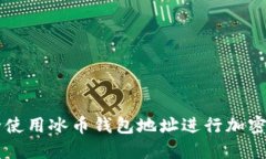如何安全使用冰币钱包地