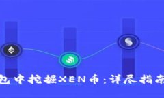 如何在TP钱包中挖掘XEN币：