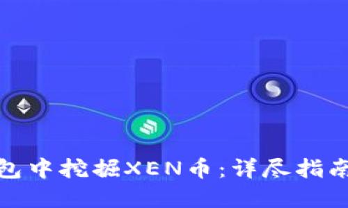 如何在TP钱包中挖掘XEN币：详尽指南与操作步骤
