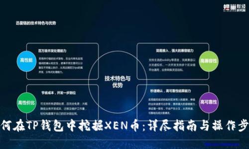 如何在TP钱包中挖掘XEN币：详尽指南与操作步骤