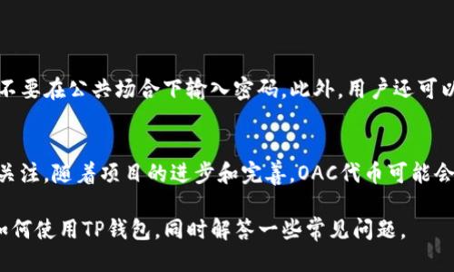    如何使用TP钱包轻松管理绿洲智能链的OAC代币  / 
 guanjianci  TP钱包, 绿洲智能链, OAC代币  /guanjianci 

在数字货币日益普及的今天，钱包的使用成为每一位加密货币投资者的基本需求。而TP钱包以其用户友好的界面及多种功能，为用户提供了便捷的操作体验。特别是在绿洲智能链（Oasis Network）上，OAC代币的管理更是让不少投资者倍感关注。本文将详细介绍如何使用TP钱包管理绿洲智能链的OAC代币，以及相关的操作步骤、注意事项和常见问题。

一、TP钱包是什么？
TP钱包是一款多链数字货币钱包，支持多种公链和代币。TP钱包不仅支持比特币、以太坊等主流数字货币，还支持许多新兴的区块链项目和其代币，为用户提供了全面、方便的数字资产管理工具。其用户界面友好，能够帮助用户轻松进行代币的存储、转账和交易等操作。

二、绿洲智能链（Oasis Network）简介
绿洲智能链是一种新型的区块链技术，致力于保护用户隐私并允许数据的安全使用。Oasis Network通过其独特的架构，能够实现数据的安全处理、存储和共享，使得用户在享受区块链带来的便利的同时，也能保护自己的隐私。OAC则是绿洲智能链上的原生代币，用户可以通过OAC参与到网络的治理中，也能进行交易和投资等多种操作。

三、如何在TP钱包中添加绿洲智能链的OAC代币？
在TP钱包中添加OAC代币的步骤相对简单。首先，确保你已经下载并安装了TP钱包，并创建了自己的账户。接着，用户需要进入钱包的“代币管理”选项，然后进行以下步骤：
1. 在代币管理界面，选择“添加代币”选项。
2. 在搜索框内输入“OAC”或选择绿洲智能链相关的选项。
3. 确认添加，并观察代币余额是否正确显示。
这时，你的TP钱包中便成功添加了OAC代币，你可以随时查看余额和进行交易。

四、如何使用TP钱包进行OAC代币交易？
使用TP钱包进行OAC代币的交易同样十分简单。用户在进行交易前，需要确认自己的钱包中有足够的OAC代币余额。具体步骤如下：
1. 选择“发送”选项，输入对方的地址和转账金额。
2. 确认交易信息是否正确，包括地址、金额和手续费等。
3. 输入交易密码进行确认。
完成上述步骤后，你的OAC代币便会按即时交易的方式发送到对方钱包中，交易完成后，你可以在历史交易记录中进行查看。

五、使用TP钱包需要注意的安全事项
虽然TP钱包在设计的时候已考虑到了安全性，但用户在使用时仍需保持警惕，避免遭受网络攻击或诈骗。首先，不要随意点击不明链接或下载未知应用程序。此外，定期更新钱包应用，以获得最新的安全补丁和功能。此外，务必妥善保管自己的私钥和助记词，不要将其泄露给他人。即使是在社交平台上，也要小心谨慎，避免恶意程序的侵害。

六、常见问题解答
在使用TP钱包和管理OAC代币的过程中，用户可能会遇到各种问题。接下来，将重点解答五个相关的常见问题。

问题一：如何找回丢失的TP钱包？
如果用户不小心丢失了TP钱包，首要的是冷静处理。首先，确认是否有备份过助记词或私钥。在TP钱包初次创建时，系统会要求用户记录助记词，这是恢复钱包的重要信息。如果你找到了助记词，可以按照以下步骤恢复钱包：
1. 在TP钱包的登录页面，选择“恢复钱包”选项。
2. 输入助记词，并按照提示确认。
3. 如果助记词正确，你的TP钱包会被成功恢复，您可以访问钱包中的全部资产。
若没有备份助记词，则无法恢复钱包中的资产。对此，建议用户在创建钱包时务必妥善保管助记词，并进行多重备份。

问题二：TP钱包是否支持跨链交易？
TP钱包作为一款多链钱包，支持多种公链之间的代币交易。然而，具体的跨链交易功能可能有限，用户在进行跨链操作时应提前确认所选模块是否支持。一般来说，用户需要将代币通过去中心化交易所进行兑换，再转入其他链中。因此，在进行跨链交易时，用户需关注手续费和换算问题。
此外，跨链交易通常需要较长的确认时间，用户在操作时应预留充足的时间并注意交易的安全性。

问题三：如何解决OAC代币转账失败的问题？
在使用TP钱包转账OAC代币时，偶尔会出现转账失败的情况。这通常是由以下几个因素导致的：
1. 余额不足：在进行转账前务必确保钱包中的余额足够，以及相应的手续费。
2. 网络拥堵：在网络高度繁忙的时段，交易可能会被延迟或失败。此时建议用户耐心等待，或尝试在网络空闲时再次进行交易。
3. 地址错误：确保输入的地址无误，任何一个字符的错误都会导致转账失败。
如遇到转账失败的情况，用户可以在交易记录中查看详细的失败原因，并根据提示进行相应的调整。

问题四：如何确保TP钱包的安全性？
确保TP钱包的安全性的方法有很多。首先，密切关注应用的更新，定期进行版本升级，以便使用最新的安全功能。其次，用户务必为钱包设置复杂的密码，且不要在公共场合下输入密码。此外，用户还可以启用两步验证，这样即使有人知道了你的密码，也无法轻易进入钱包中。最后，定期对钱包进行备份，确保在意外情况下能够恢复资产。

问题五：OAC代币的未来前景如何？
OAC代币的未来前景取决于多个因素，包括绿洲智能链的发展、市值的变化、市场需求等。绿洲智能链以其隐私保护及数据处理能力，受到越来越多玩家的关注。随着项目的进步和完善，OAC代币可能会随着其平台的成长而趋于价值稳定和增长。但投资者在进行任何投资决策时，务必做好市场调研和风险评估，以确保投资的安全性。

总之，TP钱包作为一款便捷的数字货币管理工具，在绿洲智能链的OAC代币管理中扮演着重要的角色。通过本文的详细介绍，希望能帮助用户更好地理解如何使用TP钱包，同时解答一些常见问题。