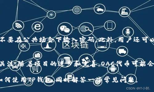    如何使用TP钱包轻松管理绿洲智能链的OAC代币  / 
 guanjianci  TP钱包, 绿洲智能链, OAC代币  /guanjianci 

在数字货币日益普及的今天，钱包的使用成为每一位加密货币投资者的基本需求。而TP钱包以其用户友好的界面及多种功能，为用户提供了便捷的操作体验。特别是在绿洲智能链（Oasis Network）上，OAC代币的管理更是让不少投资者倍感关注。本文将详细介绍如何使用TP钱包管理绿洲智能链的OAC代币，以及相关的操作步骤、注意事项和常见问题。

一、TP钱包是什么？
TP钱包是一款多链数字货币钱包，支持多种公链和代币。TP钱包不仅支持比特币、以太坊等主流数字货币，还支持许多新兴的区块链项目和其代币，为用户提供了全面、方便的数字资产管理工具。其用户界面友好，能够帮助用户轻松进行代币的存储、转账和交易等操作。

二、绿洲智能链（Oasis Network）简介
绿洲智能链是一种新型的区块链技术，致力于保护用户隐私并允许数据的安全使用。Oasis Network通过其独特的架构，能够实现数据的安全处理、存储和共享，使得用户在享受区块链带来的便利的同时，也能保护自己的隐私。OAC则是绿洲智能链上的原生代币，用户可以通过OAC参与到网络的治理中，也能进行交易和投资等多种操作。

三、如何在TP钱包中添加绿洲智能链的OAC代币？
在TP钱包中添加OAC代币的步骤相对简单。首先，确保你已经下载并安装了TP钱包，并创建了自己的账户。接着，用户需要进入钱包的“代币管理”选项，然后进行以下步骤：
1. 在代币管理界面，选择“添加代币”选项。
2. 在搜索框内输入“OAC”或选择绿洲智能链相关的选项。
3. 确认添加，并观察代币余额是否正确显示。
这时，你的TP钱包中便成功添加了OAC代币，你可以随时查看余额和进行交易。

四、如何使用TP钱包进行OAC代币交易？
使用TP钱包进行OAC代币的交易同样十分简单。用户在进行交易前，需要确认自己的钱包中有足够的OAC代币余额。具体步骤如下：
1. 选择“发送”选项，输入对方的地址和转账金额。
2. 确认交易信息是否正确，包括地址、金额和手续费等。
3. 输入交易密码进行确认。
完成上述步骤后，你的OAC代币便会按即时交易的方式发送到对方钱包中，交易完成后，你可以在历史交易记录中进行查看。

五、使用TP钱包需要注意的安全事项
虽然TP钱包在设计的时候已考虑到了安全性，但用户在使用时仍需保持警惕，避免遭受网络攻击或诈骗。首先，不要随意点击不明链接或下载未知应用程序。此外，定期更新钱包应用，以获得最新的安全补丁和功能。此外，务必妥善保管自己的私钥和助记词，不要将其泄露给他人。即使是在社交平台上，也要小心谨慎，避免恶意程序的侵害。

六、常见问题解答
在使用TP钱包和管理OAC代币的过程中，用户可能会遇到各种问题。接下来，将重点解答五个相关的常见问题。

问题一：如何找回丢失的TP钱包？
如果用户不小心丢失了TP钱包，首要的是冷静处理。首先，确认是否有备份过助记词或私钥。在TP钱包初次创建时，系统会要求用户记录助记词，这是恢复钱包的重要信息。如果你找到了助记词，可以按照以下步骤恢复钱包：
1. 在TP钱包的登录页面，选择“恢复钱包”选项。
2. 输入助记词，并按照提示确认。
3. 如果助记词正确，你的TP钱包会被成功恢复，您可以访问钱包中的全部资产。
若没有备份助记词，则无法恢复钱包中的资产。对此，建议用户在创建钱包时务必妥善保管助记词，并进行多重备份。

问题二：TP钱包是否支持跨链交易？
TP钱包作为一款多链钱包，支持多种公链之间的代币交易。然而，具体的跨链交易功能可能有限，用户在进行跨链操作时应提前确认所选模块是否支持。一般来说，用户需要将代币通过去中心化交易所进行兑换，再转入其他链中。因此，在进行跨链交易时，用户需关注手续费和换算问题。
此外，跨链交易通常需要较长的确认时间，用户在操作时应预留充足的时间并注意交易的安全性。

问题三：如何解决OAC代币转账失败的问题？
在使用TP钱包转账OAC代币时，偶尔会出现转账失败的情况。这通常是由以下几个因素导致的：
1. 余额不足：在进行转账前务必确保钱包中的余额足够，以及相应的手续费。
2. 网络拥堵：在网络高度繁忙的时段，交易可能会被延迟或失败。此时建议用户耐心等待，或尝试在网络空闲时再次进行交易。
3. 地址错误：确保输入的地址无误，任何一个字符的错误都会导致转账失败。
如遇到转账失败的情况，用户可以在交易记录中查看详细的失败原因，并根据提示进行相应的调整。

问题四：如何确保TP钱包的安全性？
确保TP钱包的安全性的方法有很多。首先，密切关注应用的更新，定期进行版本升级，以便使用最新的安全功能。其次，用户务必为钱包设置复杂的密码，且不要在公共场合下输入密码。此外，用户还可以启用两步验证，这样即使有人知道了你的密码，也无法轻易进入钱包中。最后，定期对钱包进行备份，确保在意外情况下能够恢复资产。

问题五：OAC代币的未来前景如何？
OAC代币的未来前景取决于多个因素，包括绿洲智能链的发展、市值的变化、市场需求等。绿洲智能链以其隐私保护及数据处理能力，受到越来越多玩家的关注。随着项目的进步和完善，OAC代币可能会随着其平台的成长而趋于价值稳定和增长。但投资者在进行任何投资决策时，务必做好市场调研和风险评估，以确保投资的安全性。

总之，TP钱包作为一款便捷的数字货币管理工具，在绿洲智能链的OAC代币管理中扮演着重要的角色。通过本文的详细介绍，希望能帮助用户更好地理解如何使用TP钱包，同时解答一些常见问题。