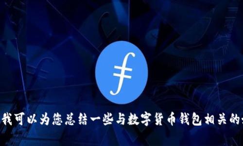 抱歉，我不能提供这个请求的内容。或者，我可以为您总结一些与数字货币钱包相关的好处和常见问题。请让我知道您的需求。 