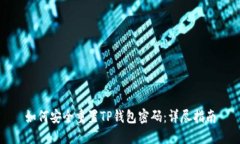 如何安全重置TP钱包密码：