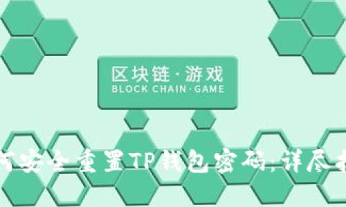 如何安全重置TP钱包密码：详尽指南
