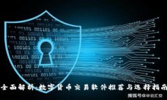 全面解析：数字货币交易