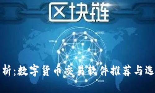全面解析：数字货币交易软件推荐与选择指南