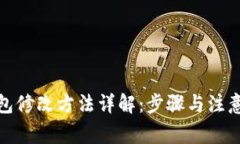 tp钱包修改方法详解：步骤