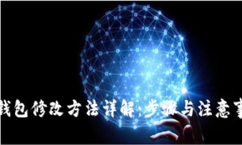 tp钱包修改方法详解：步骤与注意事项