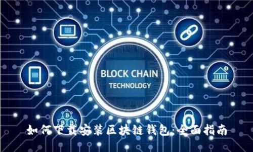 如何下载安装区块链钱包：全面指南